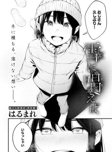 単話❤雪に唱えば（単話）[はるまれ]評価4.00