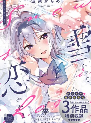 制服❤雪ふって、恋かたまる【デジタル特装版】[波乗かもめ]評価4.82