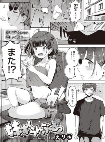 単話❤妹すくらんぶるっ（単話）[えりゅ]評価4.83