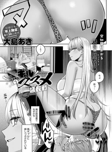 単話❤黒ギャルのススメ（単話）[大島あき]評価4.56