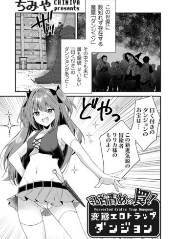 ファンタジー❤乳首責めの罠！（単話）[ちみや]評価4.83