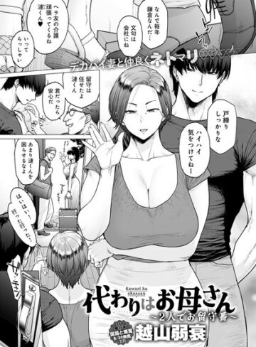 単話❤代わりはお母さん（単話）[越山弱衰]評価4.40