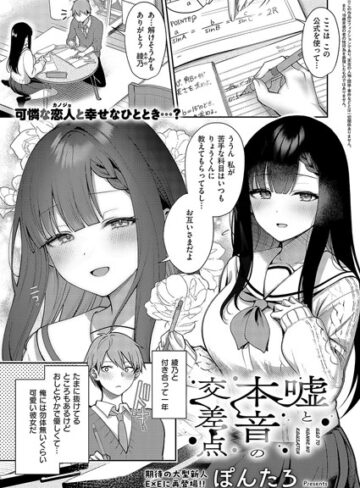 単話❤嘘と本音の交差点（単話）[ぽんたろ]評価4.78