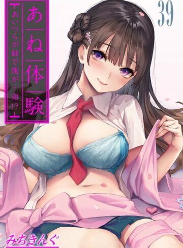 無料作品❤あね体験-あいつらが姉で俺が…弟！？-【タテヨミ版】[みちきんぐ]評価4.56