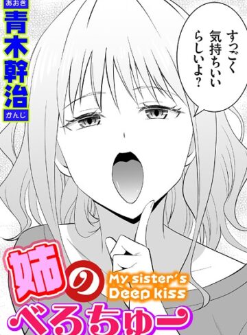 単話❤姉のべろちゅー（単話）[青木幹治]評価4.80