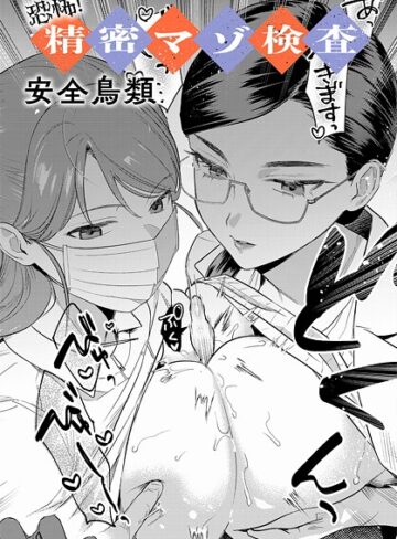 羞恥❤恐怖！精密マゾ検査（単話）[安全鳥類]評価4.33