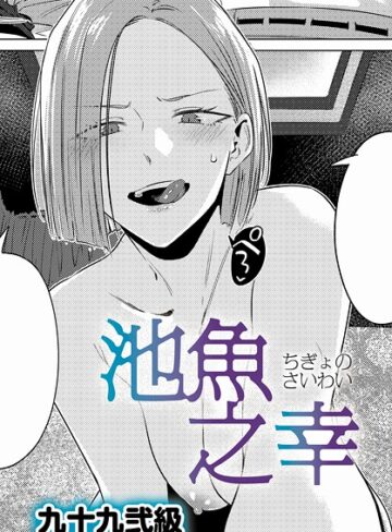 単話❤池魚之幸（単話）[九十九弐級]評価4.73