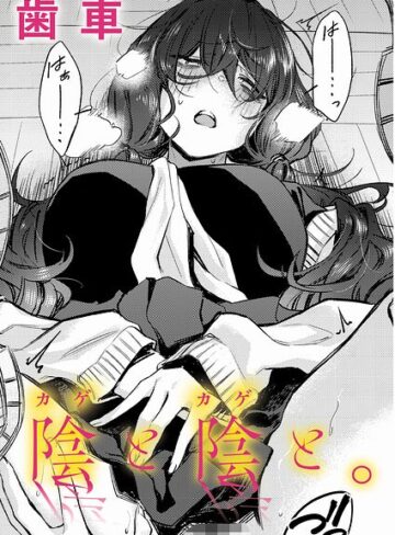 制服❤陰と陰と。（単話）[歯車]評価5.00