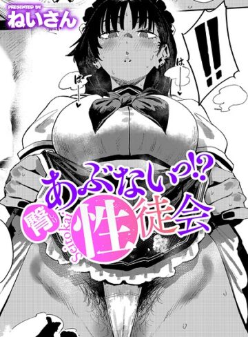 単話❤あぶないっ！？性徒会（単話）[ねいさん]評価4.80