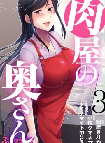 単話❤肉屋の奥さん（単話）[ダイナマイトmoca]評価4.20