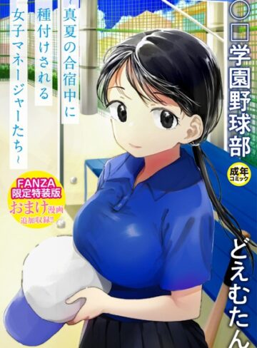 単行本❤〇□学園野球部〜真夏の合宿中に種付けされる女子マネージャーたち〜[どえむたん]評価4.11