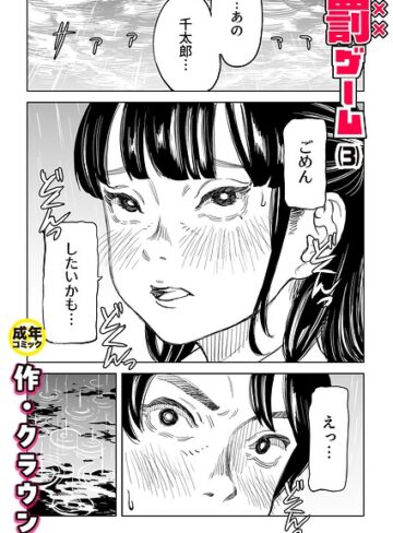 美乳❤罰ゲーム（単話）[クラウン]評価4.83