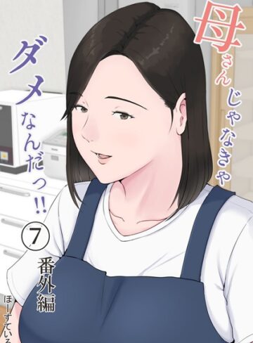 単話❤母さんじゃなきゃダメなんだっ！！（単話）[ほーすている]評価4.58