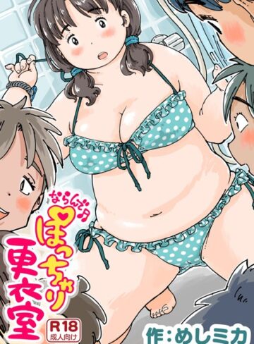 単話❤ならんで♪ぽっちゃり更衣室（単話）[めしミカ]評価4.75