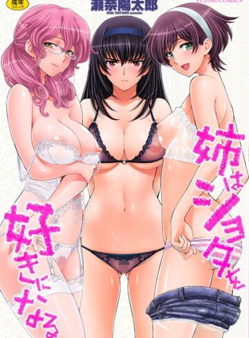 単行本❤姉はショタを好きになる[瀬奈陽太郎]評価4.44