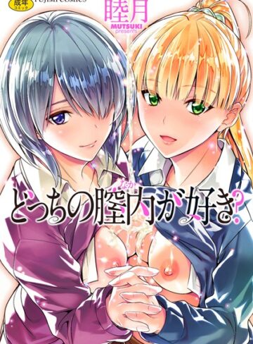 単行本❤どっちの膣内（なか）が好き？[睦月]評価4.14