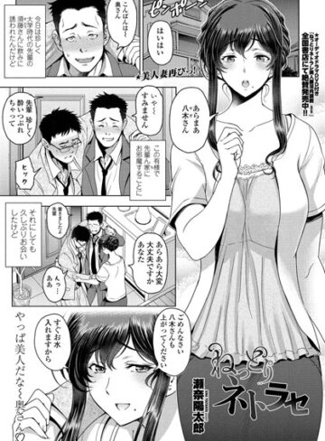 単話❤ねっとりネトラセ（単話）[瀬奈陽太郎]評価4.58