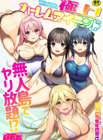 単行本❤極上！ハーレムアイランド[たかとうすずのすけ]評価4.29