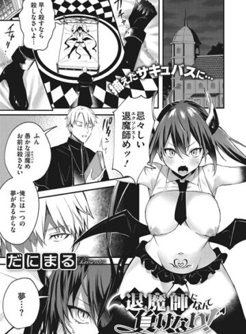 単話❤退魔師になんて負けない！（単話）[だにまる]評価4.67