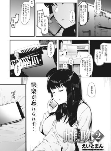 単話❤雌吹-メブキ-（単話）[えいとまん]評価4.80