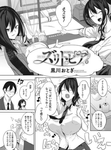 単話❤ズリトピア（単話）[黒川おとぎ]評価4.67