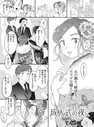 単話❤成人式の夜に（単話）[でんぶ腿]評価4.70