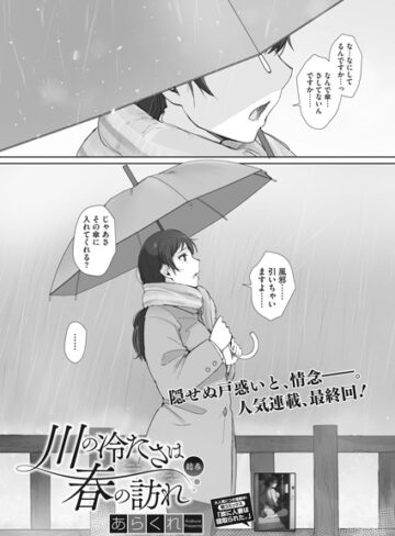 単話❤川の冷たさは春の訪れ（単話）[あらくれ]評価4.33