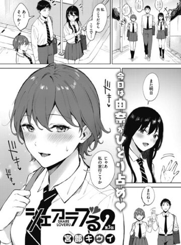 単話❤シェアラブる2（単話）[宮部キウイ]評価4.75