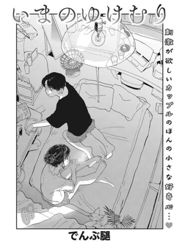 単話❤いまのゆけむり（単話）[でんぶ腿]評価4.63