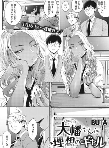 単話❤大幡さんは理想のギャル（単話）[BUTA]評価4.80