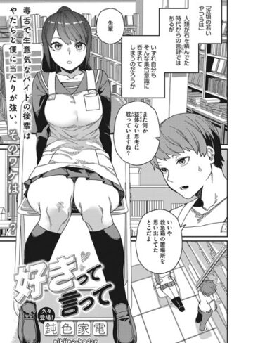 単話❤好きって言って（単話）[鈍色家電]評価4.57