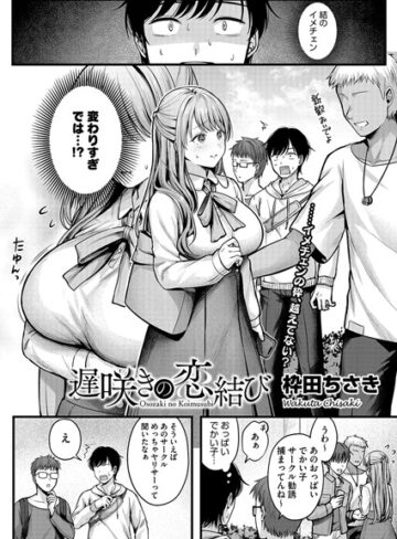 単話❤遅咲きの恋結び（単話）[枠田ちさき]評価4.55