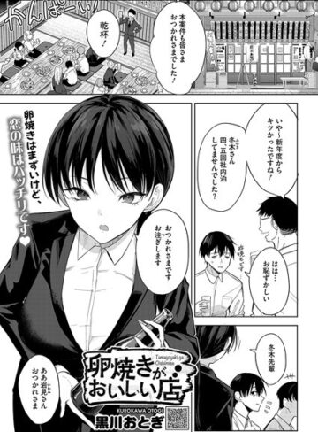 単話❤卵焼きがおいしい店（単話）[黒川おとぎ]評価4.85