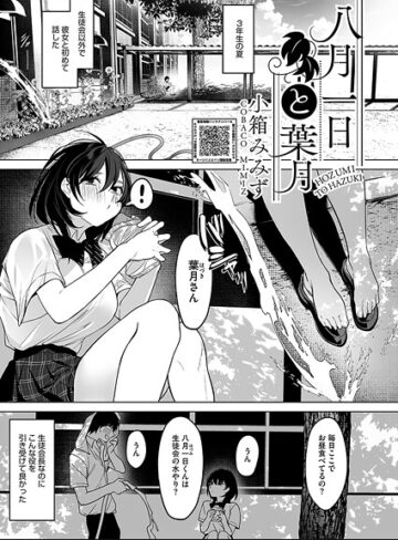 単話❤八月一日と葉月（単話）[小箱みみず]評価4.80
