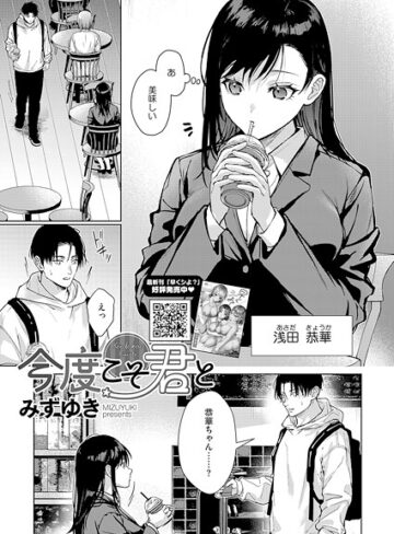 単話❤今度こそ君と（単話）[みずゆき]評価4.50