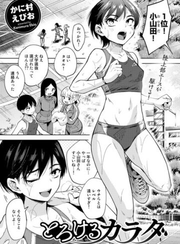 単話❤とろけるカラダ（単話）[かに村えびお]評価4.60