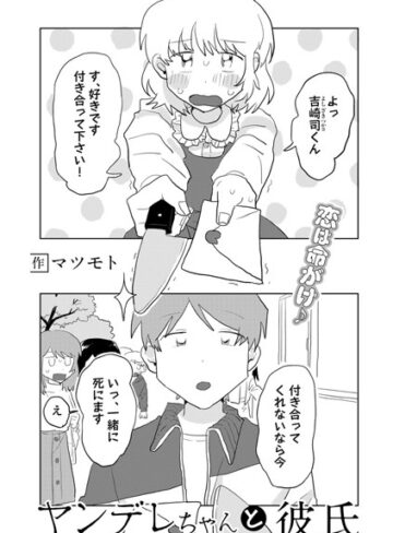 単話❤ヤンデレちゃんと彼氏【単話】（単話）[マツモト]評価3.89