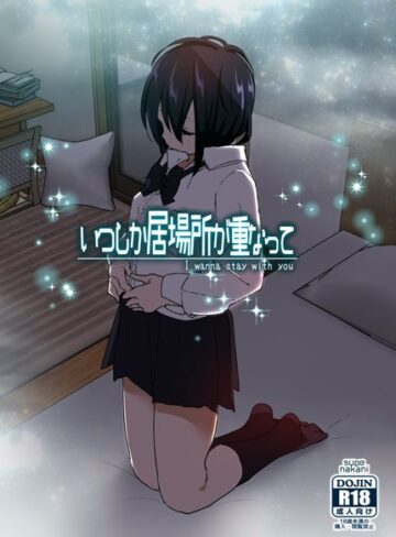 単行本❤いつしか居場所が重なって[なかにしゆうた]評価4.21