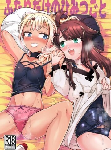 単行本❤ふたりだけのひみつごと[江鳥]評価4.80