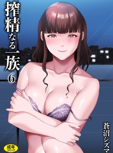 クンニ❤搾精なる一族（単話）[蒼沼シズマ]評価3.83