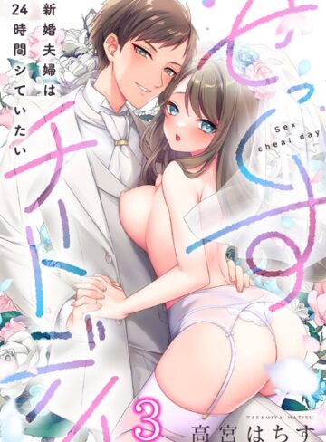 フルカラー❤せっくすチートデイ〜新婚夫婦は24時間シていたい（単話）[高宮はちす]評価3.83