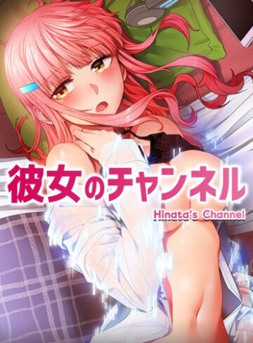 フルカラー❤彼女のチャンネル【完全版】[ダブル]評価3.91