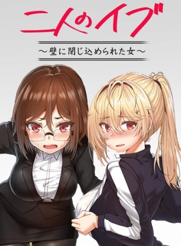 フルカラー❤二人のイブ〜壁に閉じ込められた女〜【完全版】[ケホジュ]評価3.86