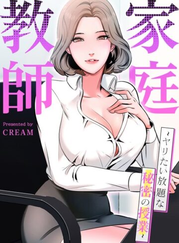 フルカラー❤家庭教師〜ヤリたい放題な秘密の授業〜【完全版】[cream]評価3.94