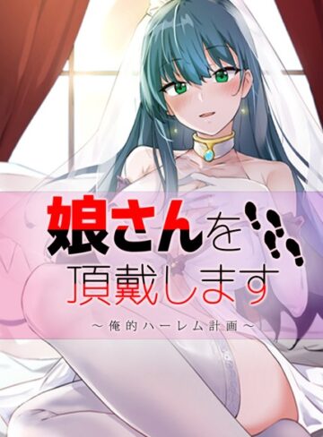 フルカラー❤娘さんを頂戴します〜俺的ハーレム計画〜【完全版】[エルワイ]評価4.00