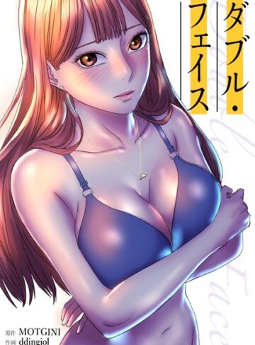 フルカラー❤Double Face:ダブル・フェイス【完全版】[MOTGINI]評価4.17
