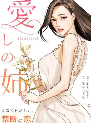 フルカラー❤愛しの姉〜切なく狂おしい、禁断の恋〜【完全版】[purplemango]評価4.20