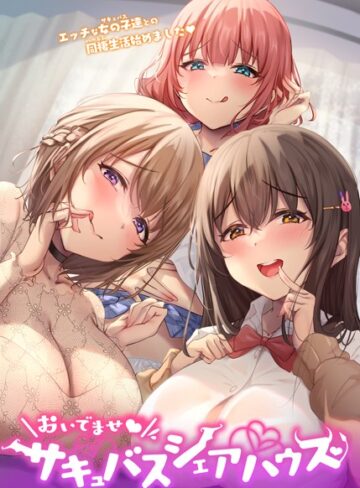 フルカラー❤おいでませ♪サキュバスシェアハウス[GIGATOON Studio]評価4.00