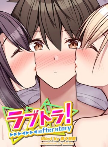 無料作品❤ラブトラ！after story[GIGATOON Studio]評価4.26