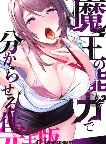 フルカラー❤魔王の能力で分からせる件【完全版】[SYNAPSEHEART]評価3.84